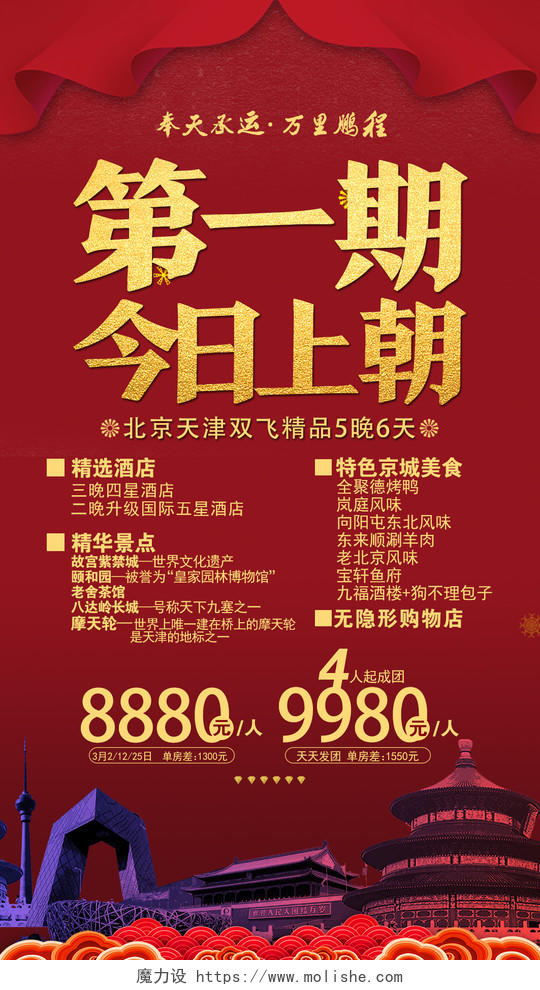 红色简约第一期今日上朝天津旅游uih5手机海报